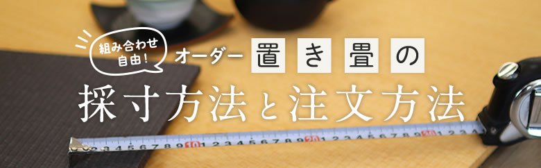 オーダー置き畳の採寸と注文方法