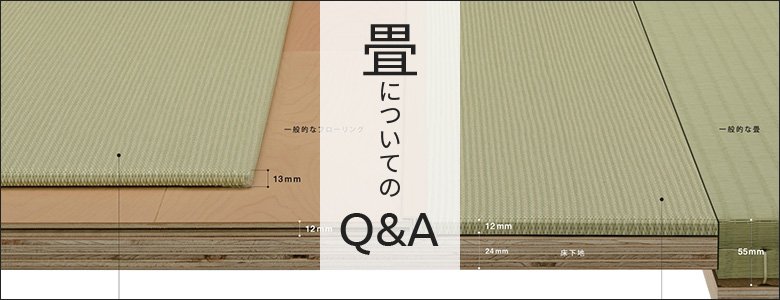 置き畳についてのＱ＆Ａ