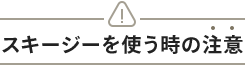 スキージーを使う時の注意