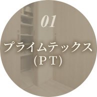 01 プライムテックス（PT）