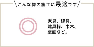 こんな物の施工に最適です