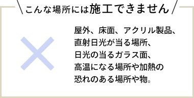 こんな場所には施工できません