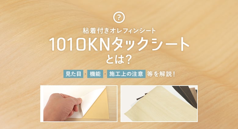 101OKNタックシートってどんなもの？