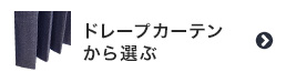 ドレープカーテンから選ぶ