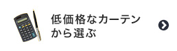 低価格なカーテンから選ぶ