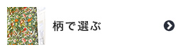 オーダーカーテンの柄で選ぶ