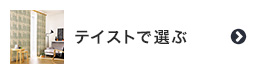 オーダーカーテンのテイストで選ぶ