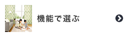 オーダーカーテンの機能で選ぶ