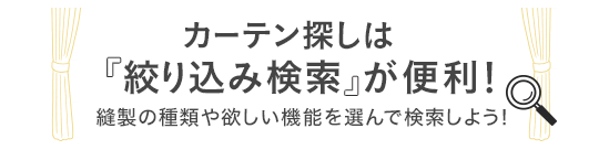 カーテン探しは「絞り込み検索」が便利!