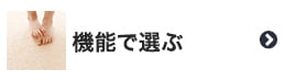 機能で選ぶ