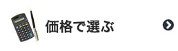 価格で選ぶ