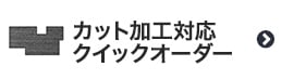 カット加工対応クイックオーダー