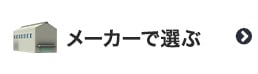 メーカーで選ぶ