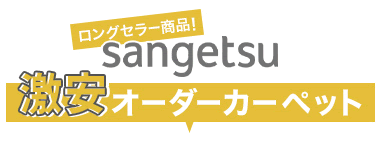 サンゲツの激安オーダーカーペット