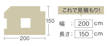 サイズを入力すると金額が分かる