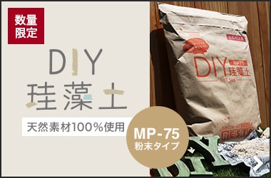 DIY珪藻土 MP-75
