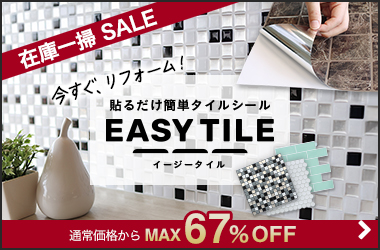 タイルシール イージータイル