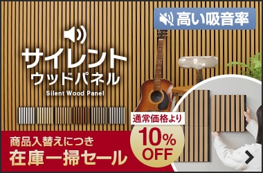 サイレントウッドパネル
