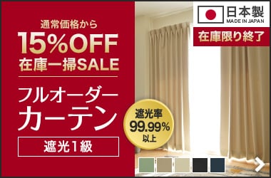 日本製のフルオーダー遮光1級カーテンセール