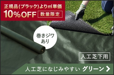 人工芝専用下地シート