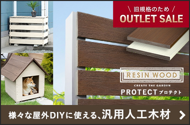 旧RESIN WOOD プロテクト（幕板材）