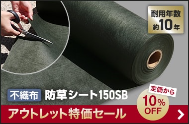 不織布防草シート150SB
