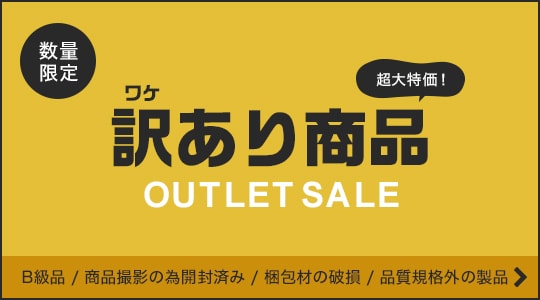 訳あり商品 OUTLET SALE