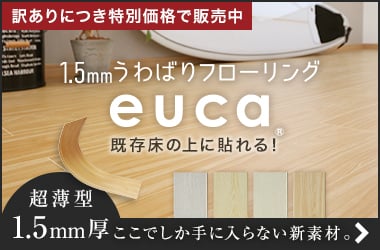 うわばりフローリングeuca