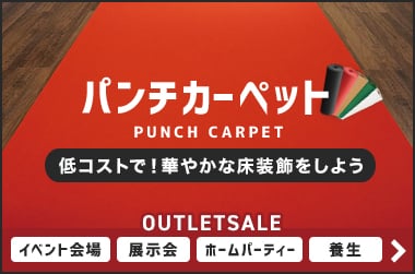 パンチカーペット