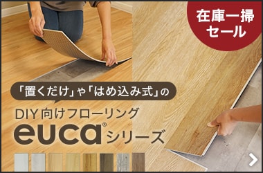 DIY向け床材 eucaシリーズ