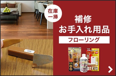 フローリング補修・お手入れ用品