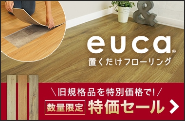 置くだけフローリングeuca