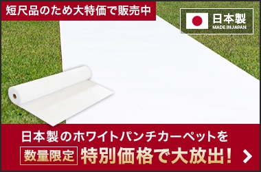 日本製パンチカーペット