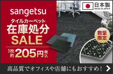 サンゲツ タイルカーペット