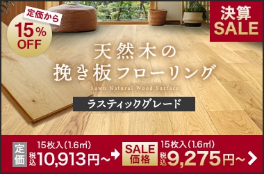 天然木の挽き板フローリング ラスティックグレード