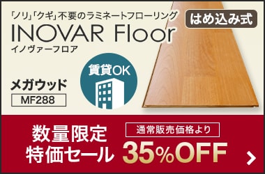 はめ込み式フローリング イノヴァーフロア