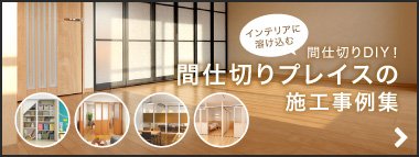 パネル間仕切りプレイス Diyショップresta