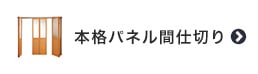 本格ドアの間仕切りプレイス