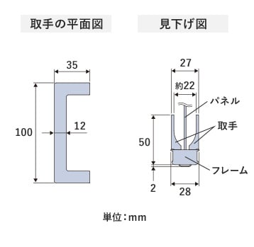 取手の平面図 見下げ図