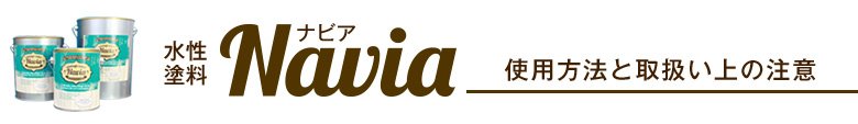 Navia（ナビア） 使用方法と取扱い上の注意