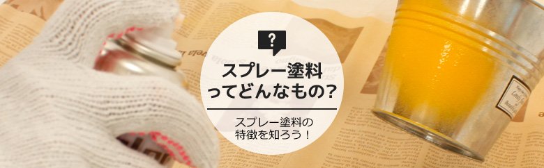 スプレー塗料ってどんなもの？