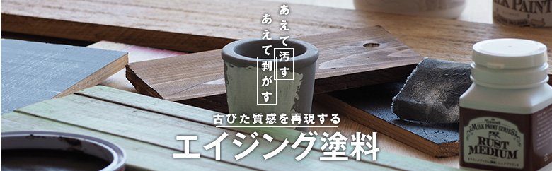 エイジング塗料