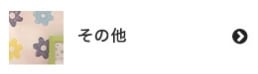 その他塗料