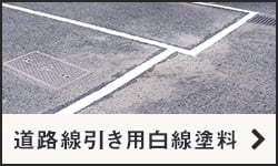 道路線引き用白線塗料