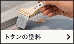 トタンの塗料