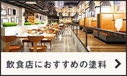 飲食店におすすめの塗料