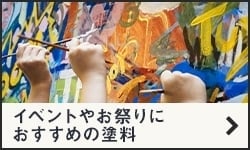 イベントやお祭りにおすすめの塗料