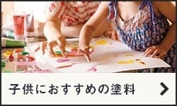 子供におすすめの塗料