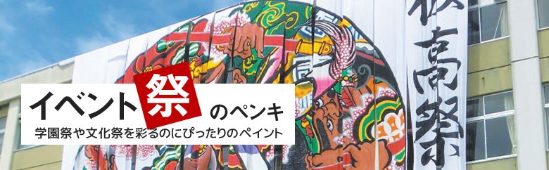 イベント・祭のペンキ