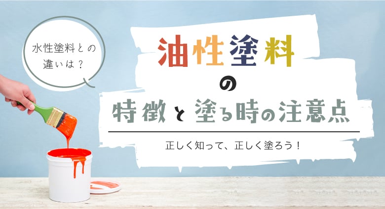 油性塗料の特徴と塗る時の注意点